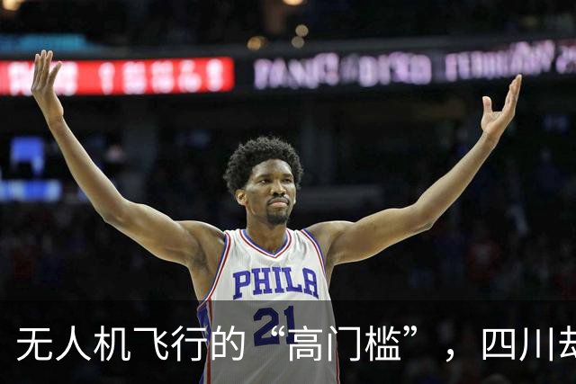 无人机飞行的“高门槛”，四川却成了飞行的新乐园