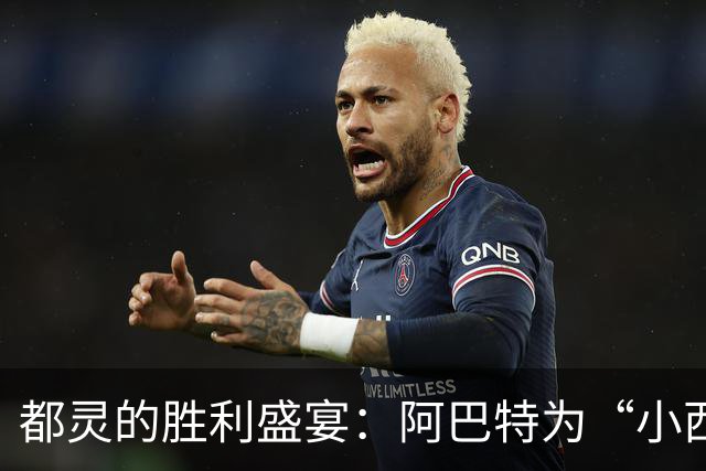 都灵的胜利盛宴：阿巴特为“小西蒙尼”欢呼，同时扬帆进步之路