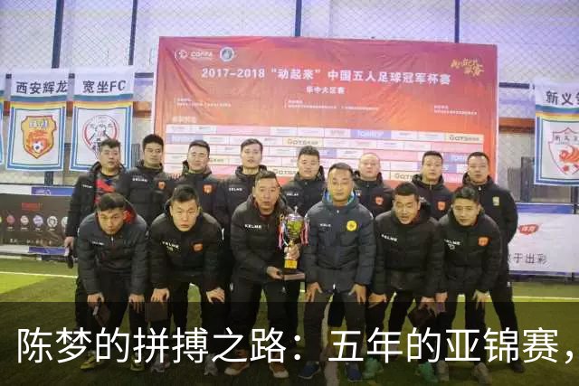 陈梦的拼搏之路：五年的亚锦赛，无尽的遗憾与荣耀